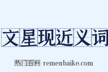 文星现近义词是什么意思的图片